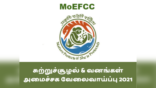 MOEF சுற்றுசூழல் & வனங்கள் அமைச்சக வேலைவாய்ப்பு 2021