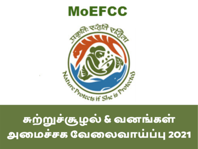 MOEF சுற்றுசூழல் & வனங்கள் அமைச்சக வேலைவாய்ப்பு 2021