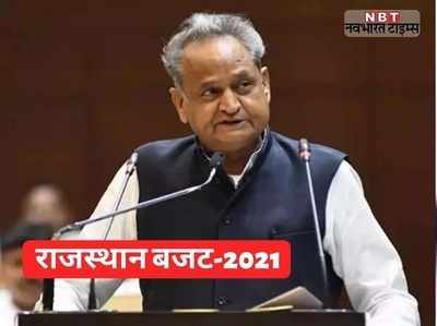 Rajasthan Budget 2021- 22 :  जानिए राजस्थान बजट की A टु Z अपडेट, क्या- क्या मिली सौगातें