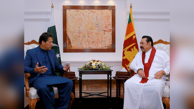Imran Khan: भारत को घेरने के लिए चीन के रास्‍ते श्रीलंका को साधने में जुटे इमरान खान, दिया CPEC का लालच