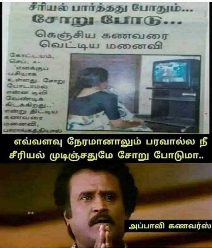 லேட்டஸ்ட் கணவன், மனனவி காமெடி மீம்ஸ்