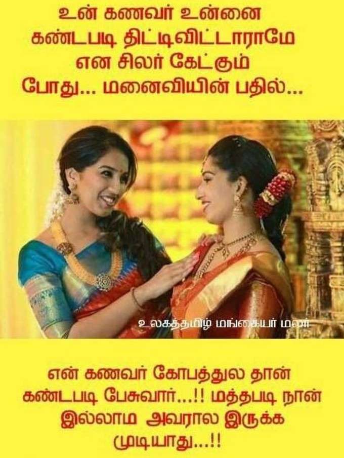 லேட்டஸ்ட் கணவன், மனனவி காமெடி மீம்ஸ்