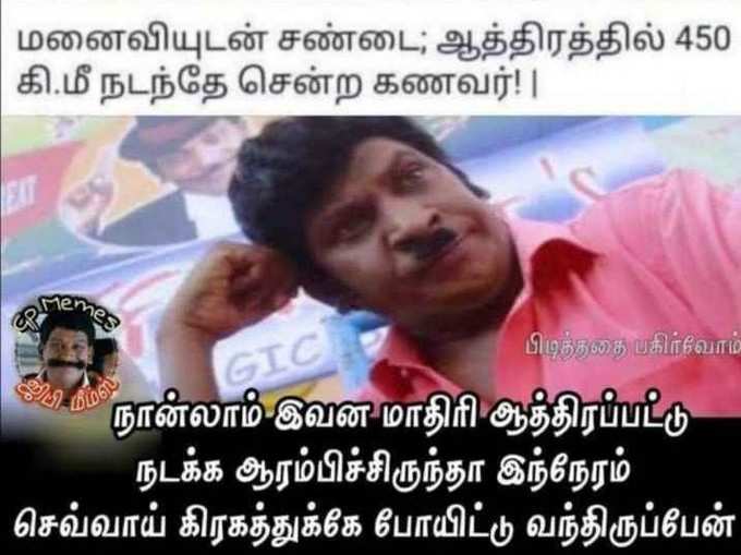 லேட்டஸ்ட் கணவன், மனனவி காமெடி மீம்ஸ்