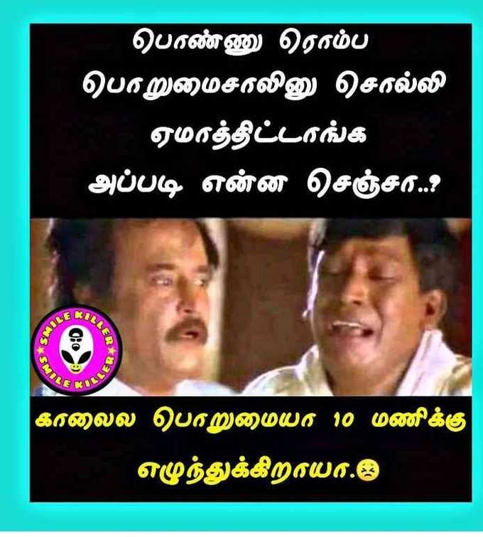 லேட்டஸ்ட் கணவன், மனனவி காமெடி மீம்ஸ்