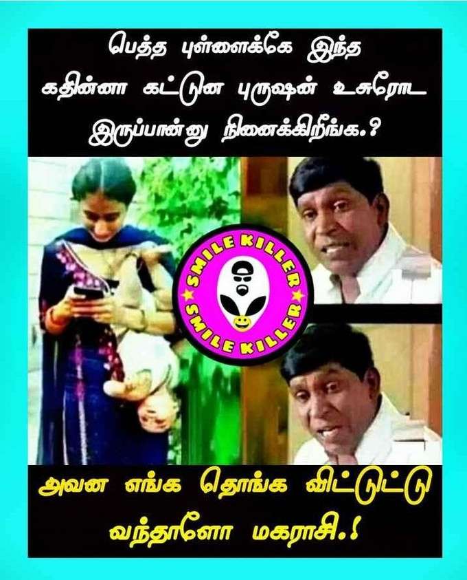 லேட்டஸ்ட் கணவன், மனனவி காமெடி மீம்ஸ்