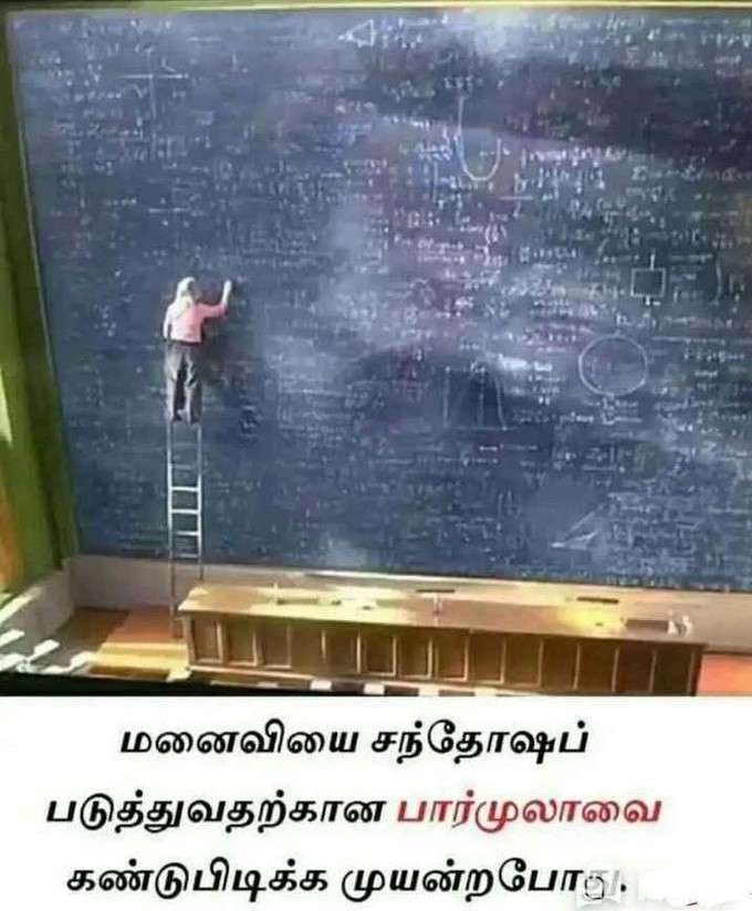 லேட்டஸ்ட் கணவன், மனனவி காமெடி மீம்ஸ்