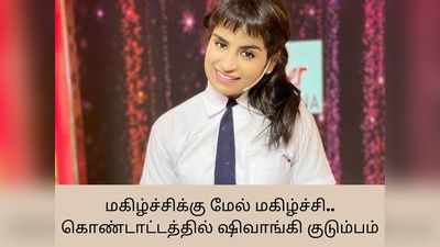 மகிழ்ச்சிக்கு மேல் மகிழ்ச்சி.. கொண்டாட்டத்தில் குக் வித் கோமாளி ஷிவாங்கி