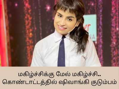 மகிழ்ச்சிக்கு மேல் மகிழ்ச்சி.. கொண்டாட்டத்தில் குக் வித் கோமாளி ஷிவாங்கி