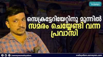 സെക്രട്ടറിയേറ്റിനു മുന്നില്‍ സമരം ചെയ്യേണ്ടി വന്ന പ്രവാസി; വിനേഷിന്‍റെ കണ്ണീരിന് ആര് മറുപടി പറയും?