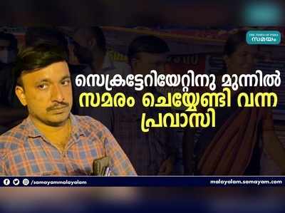 സെക്രട്ടറിയേറ്റിനു മുന്നില്‍ സമരം ചെയ്യേണ്ടി വന്ന പ്രവാസി; വിനേഷിന്‍റെ കണ്ണീരിന് ആര് മറുപടി പറയും?