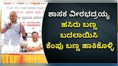 ವಿಡಿಯೋ: ಶಾಸಕ ವೀರಭದ್ರಯ್ಯ ಅವರೇ ಹಸಿರು ಬಣ್ಣ ಬದಲಾಯಿಸಿ ಕೆಂಪು ಬಣ್ಣ ಹಾಕಿಕೊಳ್ಳಿ