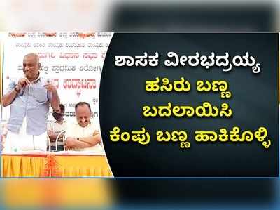 ವಿಡಿಯೋ: ಶಾಸಕ ವೀರಭದ್ರಯ್ಯ ಅವರೇ ಹಸಿರು ಬಣ್ಣ ಬದಲಾಯಿಸಿ ಕೆಂಪು ಬಣ್ಣ ಹಾಕಿಕೊಳ್ಳಿ