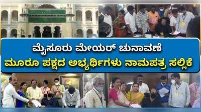 ವಿಡಿಯೋ: ಕುತೂಹಲ ಮೂಡಿಸಿದ ಮೈಸೂರು ಮೇಯರ್ ಚುನಾವಣೆ; ಮೂರೂ ಪಕ್ಷದ ಅಭ್ಯರ್ಥಿಗಳಿಂದ ನಾಮಪತ್ರ