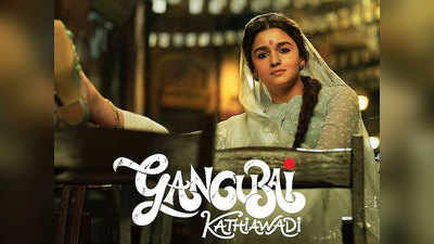 आ गया गंगूबाई काठियावाड़ी में आलिया भट्ट का फर्स्ट लुक, 30 जुलाई को होगी रिलीज