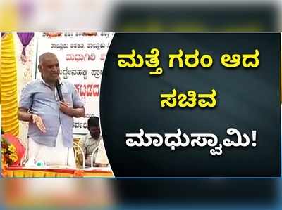 ವಿಡಿಯೋ: ಮತ್ತೆ ಗರಂ ಆದ ಸಚಿವ ಮಾಧುಸ್ವಾಮಿ..!