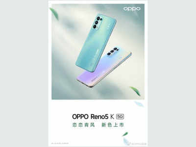 Oppo Reno5 K कल होगा लॉन्च, 64MP कैमरा के साथ मिलेगी 65 वॉट फास्ट चार्जिंग