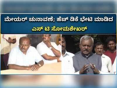 ವಿಡಿಯೋ: ಮಾಜಿ ಸಿಎಂ ಎಚ್‌ಡಿಕೆ ಭೇಟಿ ಮಾಡಿದ ಸಚಿವ ಎಸ್‌ಟಿ ಸೋಮಶೇಖರ್