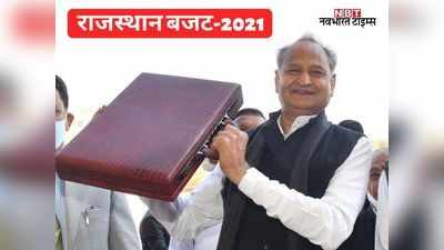 Rajasthan Budget 2021: गहलोत की अलग से कृषि बजट की घाेषणा, पढ़ें- किसानों के लिये क्या खास?