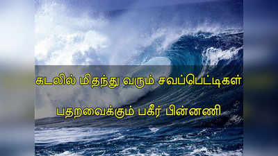 கடலில் மிதக்கும் சவப்பெட்டிகள்.. பதறவைக்கும் பகீர் சம்பவம்!