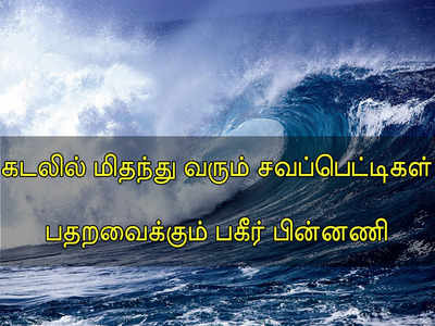 கடலில் மிதக்கும் சவப்பெட்டிகள்.. பதறவைக்கும் பகீர் சம்பவம்!