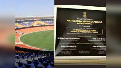 दुनिया के सबसे बड़े क्रिकेट स्टेडियम का नाम नरेंद्र मोदी रखने पर छिड़ी बहस, जानें नेताओं के नाम पर कहां कितने क्रिकेट स्टेडियम