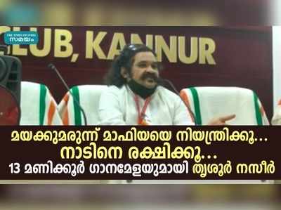 പിടിമുറുക്കി ​​​മയക്കുമരുന്ന് മാഫിയ, പോരാടാനുറച്ച് തൃശൂർ നസീർ; കണ്ണൂരിൽ ഒറ്റയാൾ സമരം