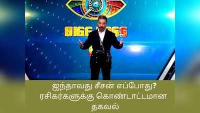 பிக் பாஸ் 5வது சீசன் எப்போது? ரசிகர்களுக்கு கொண்டாட்டமான லேட்டஸ்ட் தகவல்