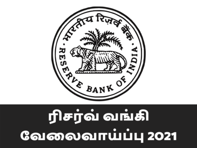 RBI ரிசர்வ் வங்கி வேலைவாய்ப்பு - மார்ச்,2021