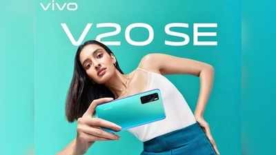 Vivo V20 SE এখন 1000 টাকা সস্তা, অনলাইনে নয়, শুধুমাত্র রিটেইল স্টোরে