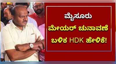 ಮೈಸೂರು ಮೇಯರ್ ಚುನಾವಣೆ ಬಳಿಕ HDK ಹೇಳಿದ್ದೇನು?