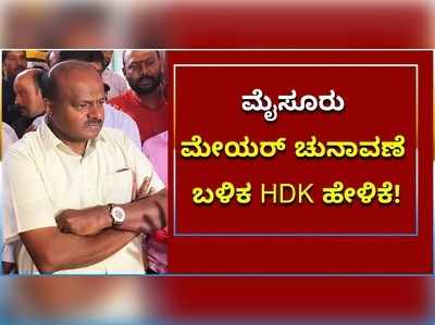 ಮೈಸೂರು ಮೇಯರ್ ಚುನಾವಣೆ ಬಳಿಕ HDK ಹೇಳಿದ್ದೇನು?