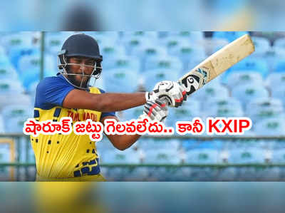 షారూక్ ఖాన్ వీరోచిత ఇన్నింగ్స్ వృథా.. KXIP మాత్రం ఫుల్ హ్యాపీ