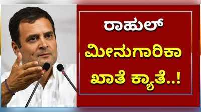 ಇರುವ ಖಾತೆಯನ್ನೇ ಮತ್ತೆ ಆರಂಭಿಸ್ತೇವೆ ಎಂದು ರಾಹುಲ್ ಗಾಂಧಿ ಹೇಳಿದ್ದೇಕೆ..?!