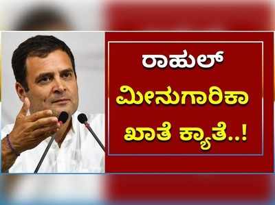 ಇರುವ ಖಾತೆಯನ್ನೇ ಮತ್ತೆ ಆರಂಭಿಸ್ತೇವೆ ಎಂದು ರಾಹುಲ್ ಗಾಂಧಿ ಹೇಳಿದ್ದೇಕೆ..?!