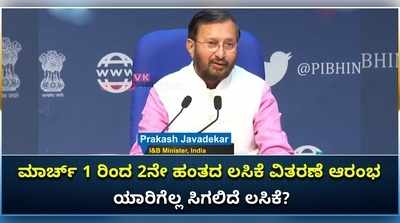 ಮಾರ್ಚ್ 1 ರಿಂದ 2ನೇ ಹಂತದ ಲಸಿಕೆ ವಿತರಣೆ ಆರಂಭ; ಯಾರಿಗೆಲ್ಲ ಸಿಗಲಿದೆ ವ್ಯಾಕ್ಸಿನ್?