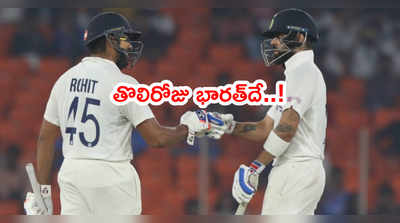 Ahmedabad Test: తొలిరోజు భారత్‌దే ఆధిపత్యం.. కానీ ఇంకా వెనుకే