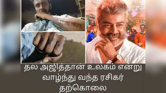 தல அஜித்தான் உலகம் என்று வாழ்ந்து வந்த ரசிகர் தற்கொலை