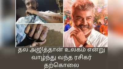 தல அஜித்தான் உலகம் என்று வாழ்ந்து வந்த ரசிகர் தற்கொலை