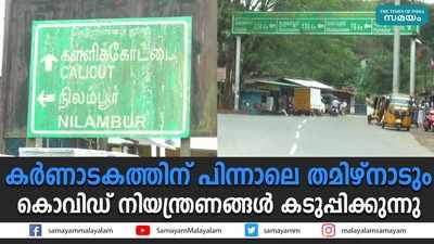 നീലഗിരി ജില്ലയിലേക്ക് കടക്കണമെങ്കില്‍ കൊവിഡ് നെഗറ്റീവ് സര്‍ട്ടിഫിക്കറ്റ് നിര്‍ബന്ധം