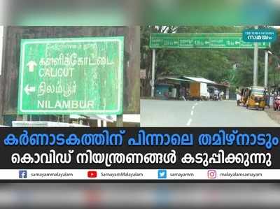 നീലഗിരി ജില്ലയിലേക്ക് കടക്കണമെങ്കില്‍ കൊവിഡ് നെഗറ്റീവ് സര്‍ട്ടിഫിക്കറ്റ് നിര്‍ബന്ധം