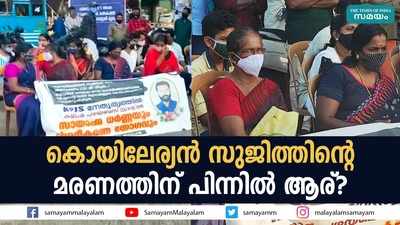 ദുരൂഹത വിട്ടുമാറാതെ കൊയിലേര്യൻ സുജിത്തിൻ്റെ മരണം