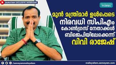 മുന്‍ മന്ത്രിമാര്‍ ഉള്‍പ്പെടെ നിരവധി സിപിഎം കോണ്‍ഗ്രസ് നേതാക്കള്‍ ബിജെപിയിലേക്കെന്ന് വിവി രാജേഷ്: എക്‌സ്‌ക്ലൂസീവ്