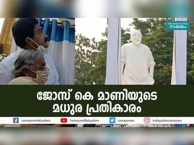 കെ എം മാണിയുടെ പ്രതിമ സ്പീക്കർ ശ്രീരാമ കൃഷ്ണൻ അനാച്ഛാദനം ചെയ്തു