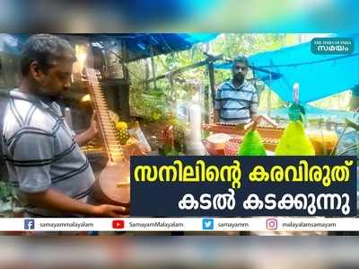 ആഭരണങ്ങളില്‍  തരംഗം സൃഷ്ടിച്ച്  സനിലിന്റെ കരവിരുത്