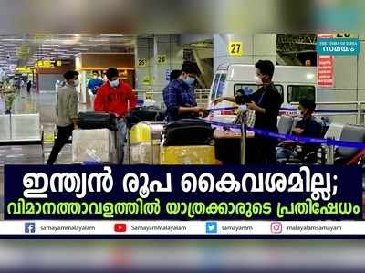 ഇന്ത്യന്‍ രൂപ കൈവശമില്ല; വിമാനത്താവളത്തില്‍ യാത്രക്കാരുടെ പ്രതിഷേധം