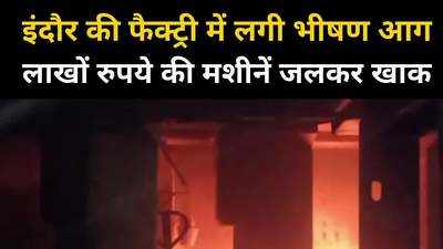 Indore Fire News : प्लास्टिक बैग बनाने की फैक्ट्री में लगी भीषण आग, लाखों की मशीनें जलकर खाक