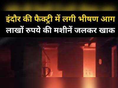 Indore Fire News : प्लास्टिक बैग बनाने की फैक्ट्री में लगी भीषण आग, लाखों की मशीनें जलकर खाक