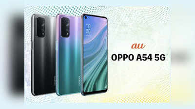 Oppo A54 5G जल्द होगा लॉन्च, 5 कैमरे और स्नैपड्रैगन 480 प्रोसेसर से है लैस