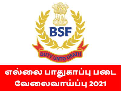 BSF எல்லைப் பாதுகாப்புப் படை வேலைவாய்ப்பு 2021