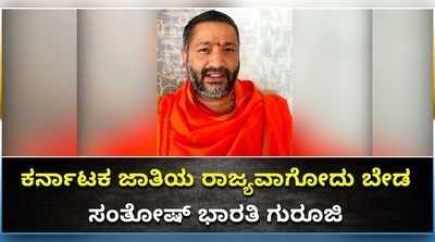 ವಿಡಿಯೋ: ಕರ್ನಾಟಕ ಜಾತಿಯ ರಾಜ್ಯವಾಗೋದು ಬೇಡ; ಮೀಸಲಾತಿ ಹೋರಾಟಕ್ಕೆ ಸಂತೋಷ್‌ ಗುರೂಜಿ ಬೇಸರ